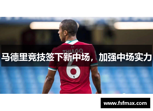 马德里竞技签下新中场，加强中场实力