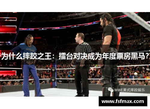 为什么摔跤之王：擂台对决成为年度票房黑马？