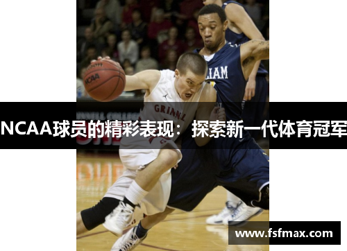 NCAA球员的精彩表现：探索新一代体育冠军