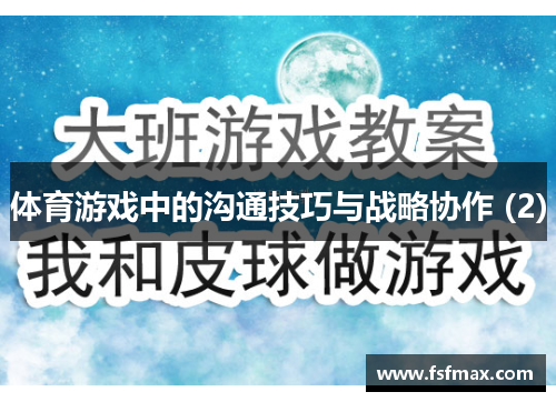 体育游戏中的沟通技巧与战略协作 (2)