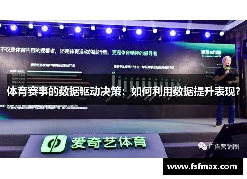 体育赛事的数据驱动决策：如何利用数据提升表现？