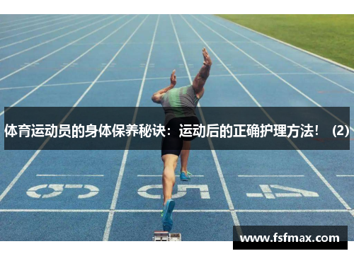 体育运动员的身体保养秘诀：运动后的正确护理方法！ (2)