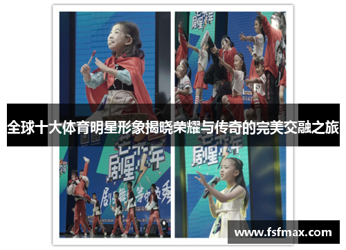 全球十大体育明星形象揭晓荣耀与传奇的完美交融之旅