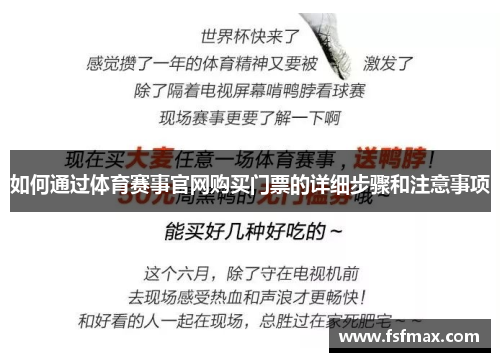 如何通过体育赛事官网购买门票的详细步骤和注意事项