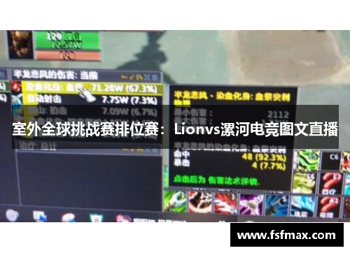 室外全球挑战赛排位赛：Lionvs漯河电竞图文直播