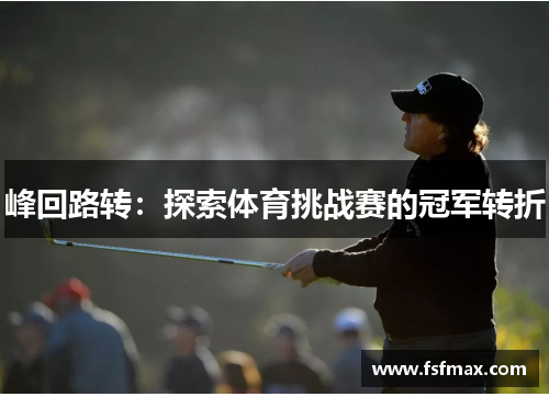 峰回路转：探索体育挑战赛的冠军转折