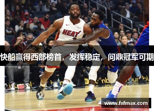 快船赢得西部榜首，发挥稳定，问鼎冠军可期