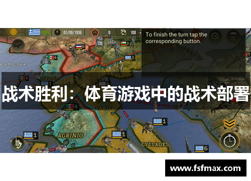 战术胜利：体育游戏中的战术部署