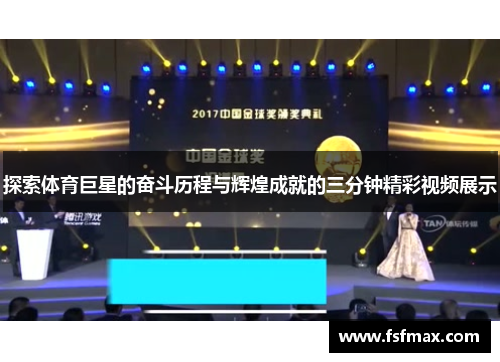 探索体育巨星的奋斗历程与辉煌成就的三分钟精彩视频展示