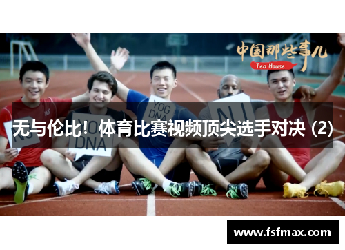 无与伦比！体育比赛视频顶尖选手对决 (2)
