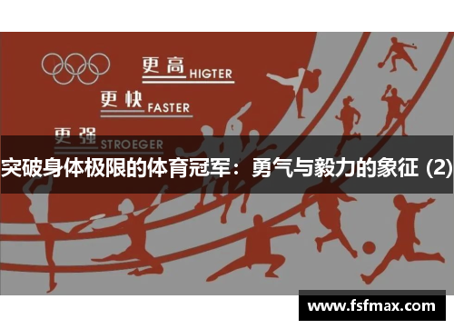 突破身体极限的体育冠军：勇气与毅力的象征 (2)