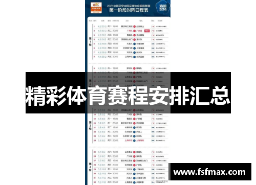 精彩体育赛程安排汇总