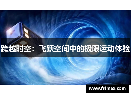 跨越时空：飞跃空间中的极限运动体验