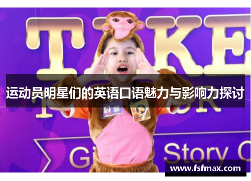 运动员明星们的英语口语魅力与影响力探讨