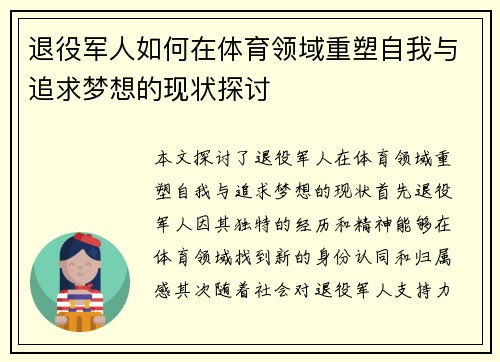 退役军人如何在体育领域重塑自我与追求梦想的现状探讨