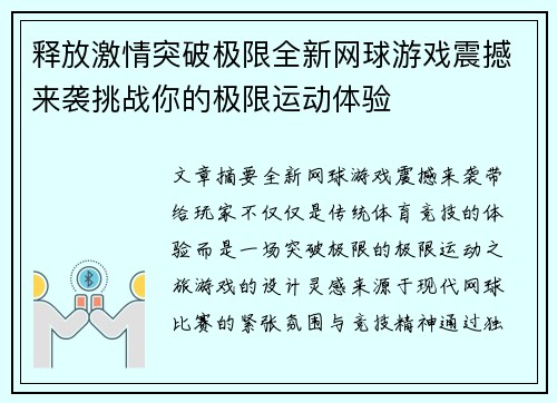 释放激情突破极限全新网球游戏震撼来袭挑战你的极限运动体验