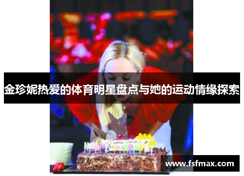 金珍妮热爱的体育明星盘点与她的运动情缘探索