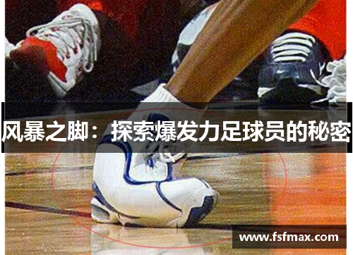 风暴之脚：探索爆发力足球员的秘密