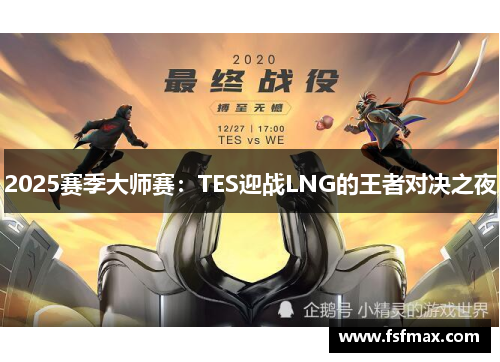 2025赛季大师赛：TES迎战LNG的王者对决之夜