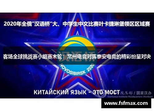 客场全球挑战赛小组赛末轮：常州电竞对阵泰安电竞的精彩纷呈对决