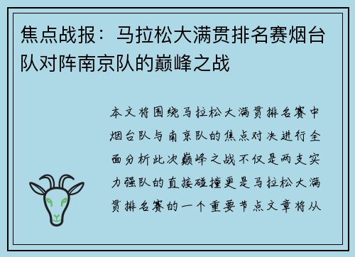 焦点战报：马拉松大满贯排名赛烟台队对阵南京队的巅峰之战