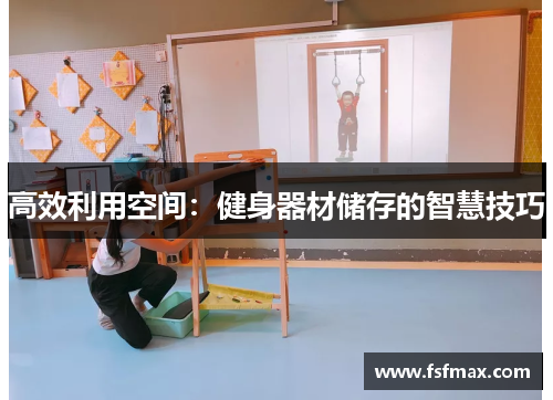 高效利用空间：健身器材储存的智慧技巧