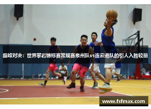 巅峰对决：世界攀岩锦标赛常规赛泉州队vs连云港队的引人入胜较量