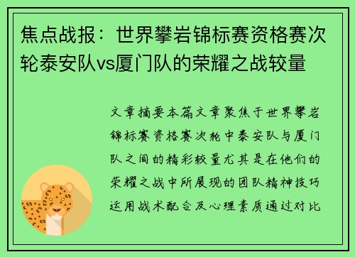 焦点战报：世界攀岩锦标赛资格赛次轮泰安队vs厦门队的荣耀之战较量