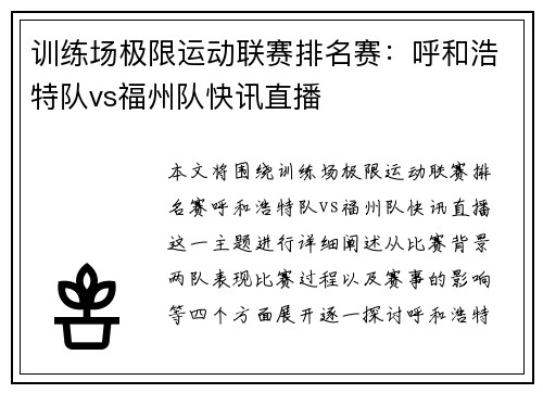 训练场极限运动联赛排名赛：呼和浩特队vs福州队快讯直播