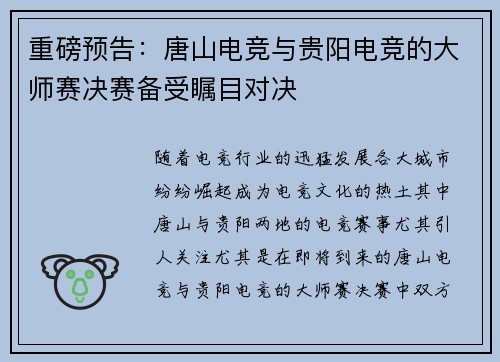 重磅预告：唐山电竞与贵阳电竞的大师赛决赛备受瞩目对决