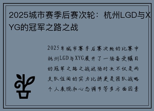 2025城市赛季后赛次轮：杭州LGD与XYG的冠军之路之战