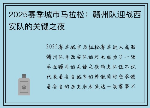 2025赛季城市马拉松：赣州队迎战西安队的关键之夜