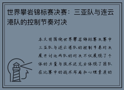 世界攀岩锦标赛决赛：三亚队与连云港队的控制节奏对决