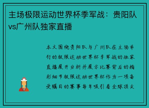 主场极限运动世界杯季军战：贵阳队vs广州队独家直播