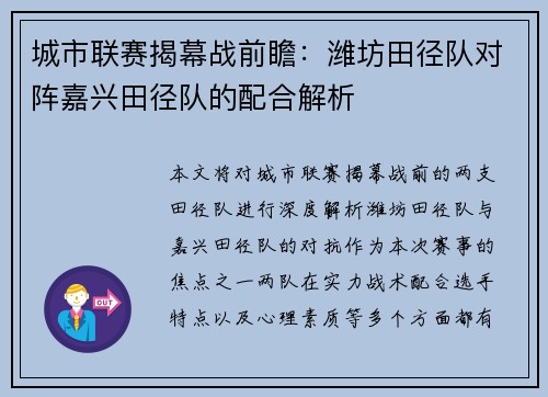 城市联赛揭幕战前瞻：潍坊田径队对阵嘉兴田径队的配合解析