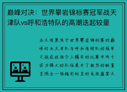 巅峰对决：世界攀岩锦标赛冠军战天津队vs呼和浩特队的高潮迭起较量