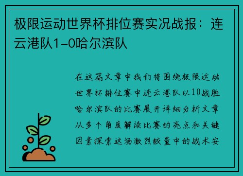 极限运动世界杯排位赛实况战报：连云港队1-0哈尔滨队