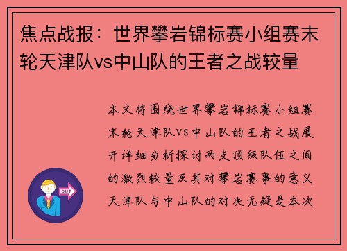 焦点战报：世界攀岩锦标赛小组赛末轮天津队vs中山队的王者之战较量