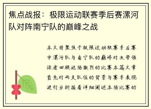 焦点战报：极限运动联赛季后赛漯河队对阵南宁队的巅峰之战