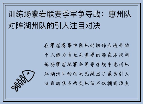 训练场攀岩联赛季军争夺战：惠州队对阵湖州队的引人注目对决