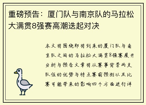 重磅预告：厦门队与南京队的马拉松大满贯8强赛高潮迭起对决