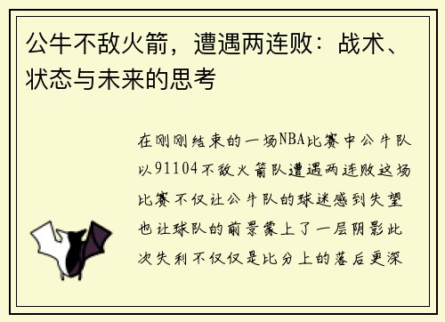 公牛不敌火箭，遭遇两连败：战术、状态与未来的思考