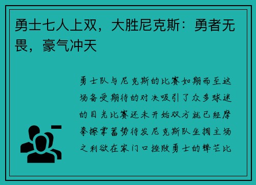 勇士七人上双，大胜尼克斯：勇者无畏，豪气冲天