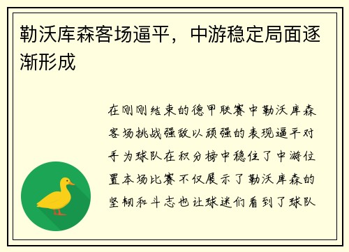 勒沃库森客场逼平，中游稳定局面逐渐形成