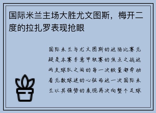 国际米兰主场大胜尤文图斯，梅开二度的拉扎罗表现抢眼