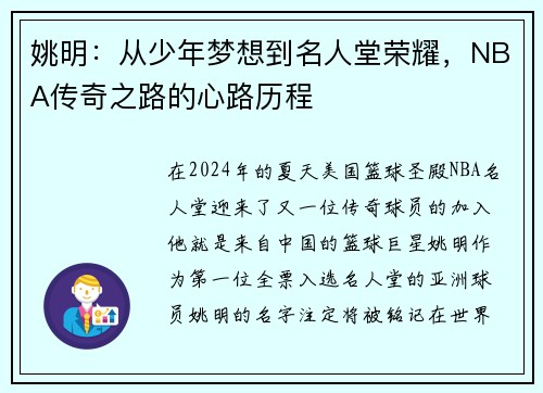 姚明：从少年梦想到名人堂荣耀，NBA传奇之路的心路历程