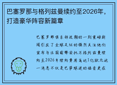 巴塞罗那与格列兹曼续约至2026年，打造豪华阵容新篇章