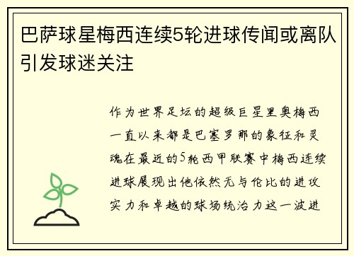 巴萨球星梅西连续5轮进球传闻或离队引发球迷关注