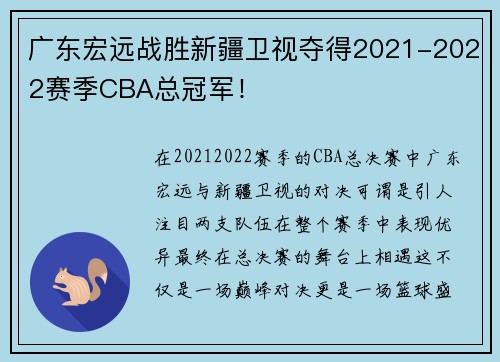 广东宏远战胜新疆卫视夺得2021-2022赛季CBA总冠军！