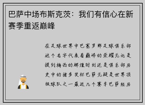 巴萨中场布斯克茨：我们有信心在新赛季重返巅峰